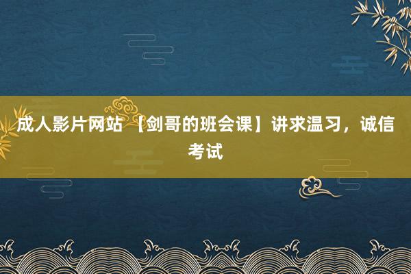 成人影片网站 【剑哥的班会课】讲求温习，诚信考试