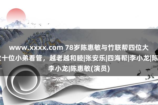 www.xxxx.com 78岁陈惠敏与竹联帮四位大佬聚餐！数十位小弟看管，越老越和睦|张安乐|四海帮|李小龙|陈惠敏(演员)