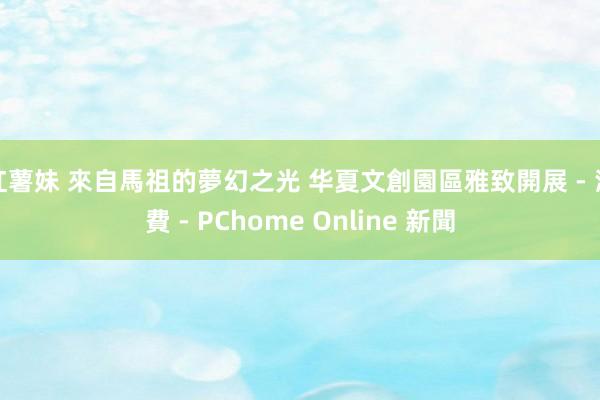 红薯妹 來自馬祖的夢幻之光 华夏文創園區雅致開展 - 消費 - PChome Online 新聞