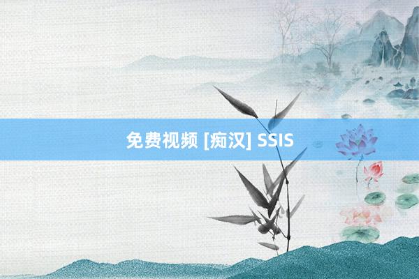 免费视频 [痴汉] SSIS